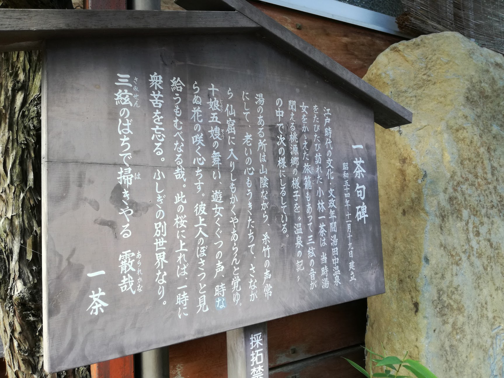 湯田中温泉にある小林一茶の俳句の碑