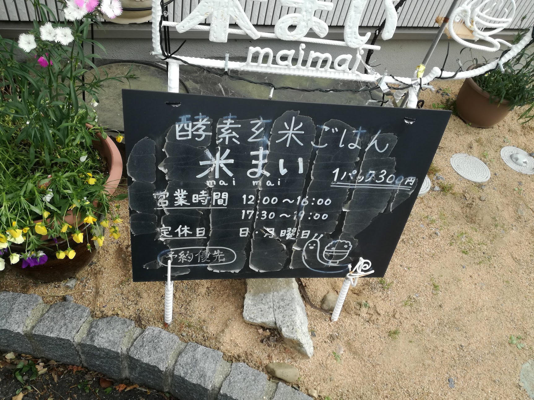 長野県松本市にある酵素玄米のお店